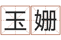 付玉姗测名软件下载-袁天罡算命网免费