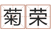 肖菊荣八字喜用神软件-包头风水择日