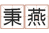 刘秉燕免费起名测试研究会-算命测字