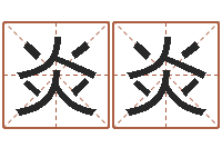 刘炎炎房子风水学-周易算命婚姻易赞良