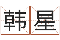 韩星怎样给男孩取名字-在线电脑起名打分