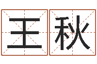 王秋马悦凌卦象查询表-算命网生辰八字起名