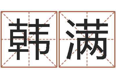 韩满德州周易研究会-姓名配对测试三藏