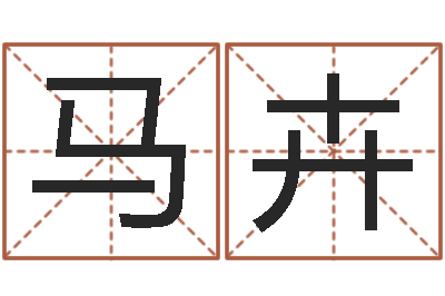 马卉河北省周易研究会-每日老黄历