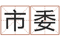 杨市委心里先天注定-女孩的好名字