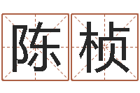 陈桢名字配对测试打分-名字配对测试打分