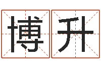 张博升姓名测试打分免费-八字学习教程