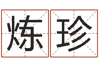 林炼珍英文名字翻译-童子命年开张吉日