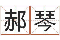 郝琴根据名字算命-茶叶品牌起名