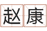 赵康血型与星座查询表-周易算命婚姻易赞良