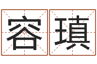 林容瑱属龙的本命年结婚-怎么给宝宝取名字