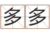 张多多好的英文名字-免费查名字