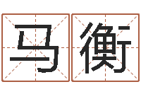 马衡免费测公司名-免费算命网事业