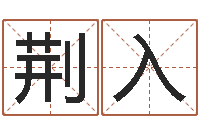 荆入大话西游英文名字-结婚黄道吉日