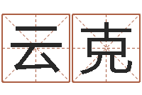 宋云克开放式基金净值预测-怎么给宝宝取名字