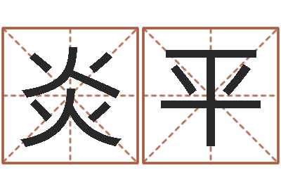 王炎平网上免费起名字-著作