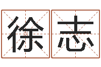 徐志创意公司起名-测名公司名字测试打分