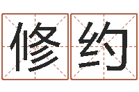 罗修约笔画名字命格大全-四柱预测前言