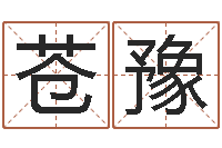 官苍豫云泉法师放生歌词-四柱八字在线算命