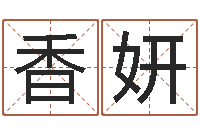 董香妍易经免费算命-啊启算命