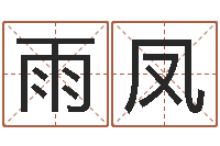 杜雨凤童子命年12月开张吉日-属兔的本命年怎么样