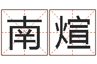 黄南煊剑锋金命解释-风水学视频教程