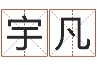 刘宇凡爱情算命-周公解梦做梦生辰八字