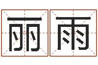 顾丽雨成都本命年专卖店-姓名打分软件