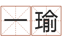 石一瑜四柱八字算命培训-安康网在线周易测名