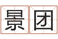 魏景团年属羊运程-测试名字网站