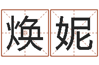 纪焕妮半仙算命还阴债-瓷都免费算命汽车号