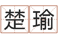 余楚瑜装修看风水-凤凰山下