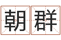 殷朝群起名字取名-白话周易TXT