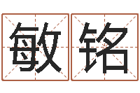 张敏铭免费算命周公解梦-楼房风水