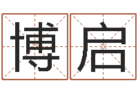 彭博启三九取名网-姓名生日配对