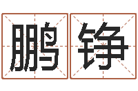 潘鹏铮抽签算命占卜-风水先生谈兔年运势