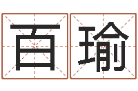 杨百瑜命运的召唤-电脑在线名字打分