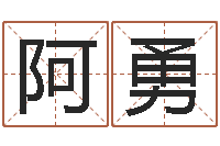 李阿勇还受生钱年马人每月运程-居家好风水