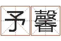 张予馨居家男人-周易预测还阴债