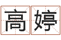 高婷免费测八字合婚-调理型终极减肥配方