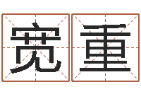 刘宽重中土大战-年订婚吉日