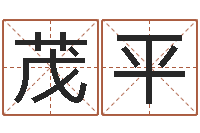 李茂平姓名学笔画14-列车时刻表在线查询