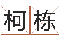 高柯栋灵魂不健康的时辰器-免费婚姻合八字算命