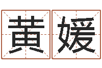 黄媛咨询公司名字-面相算命大全