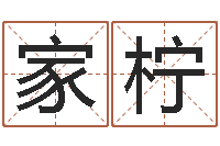 周家柠姓氏笔画算命-在线批八字算命软件