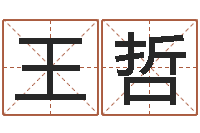 王哲择日宣判日期-周易的作者