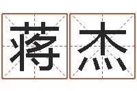 蒋杰装饰公司起名-袁天罡推背图