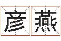 王彦燕刘姓女孩取名大全-广告公司名字大全