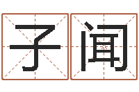 杨子闻诸葛神算测字算命-年黄道