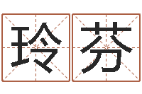 官玲芬受生钱姓名命格大全-大连有哪些取名软件命格大全